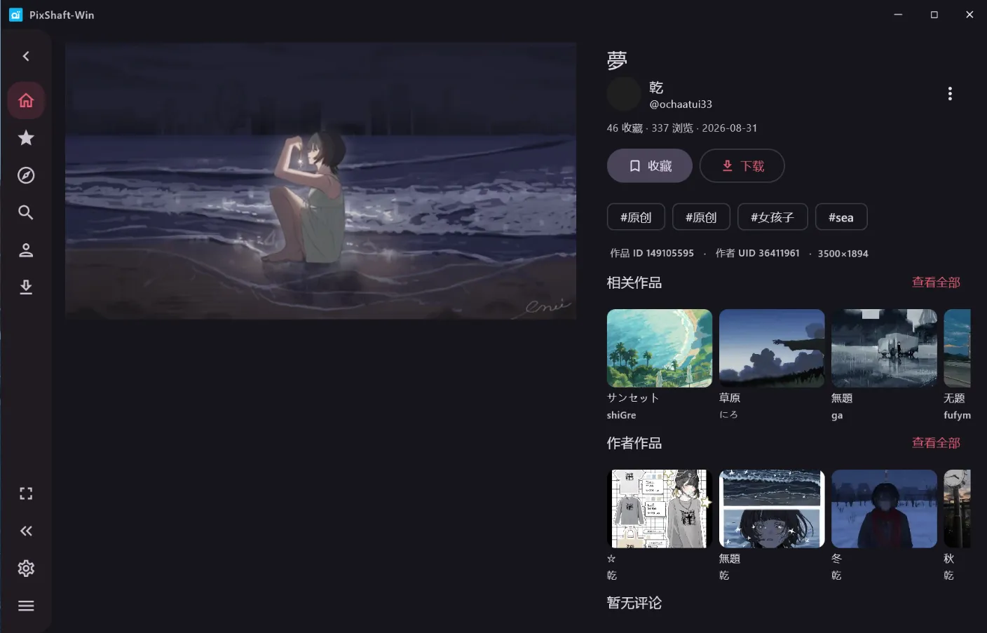 PixShaft-Win 作品详情页面