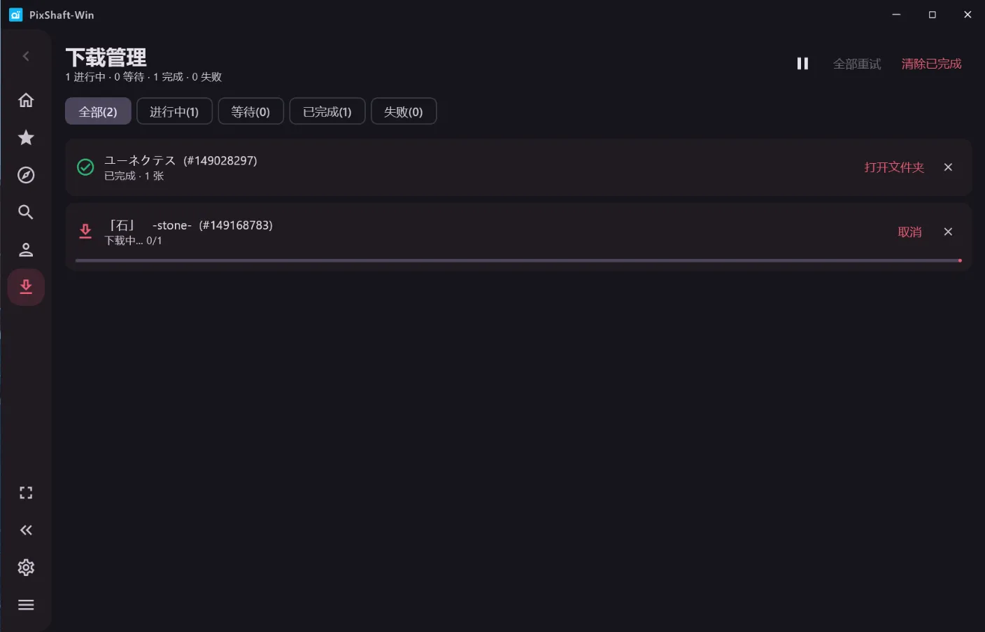 PixShaft-Win 下载管理页面